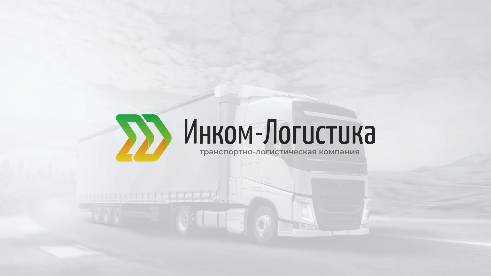 Разработка логотипа и сайта компании «Инком-Логистика» в Советске